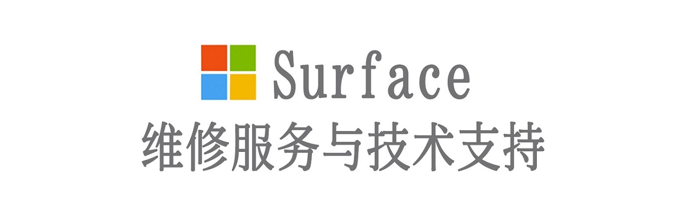 三台surface产品维修服务中心