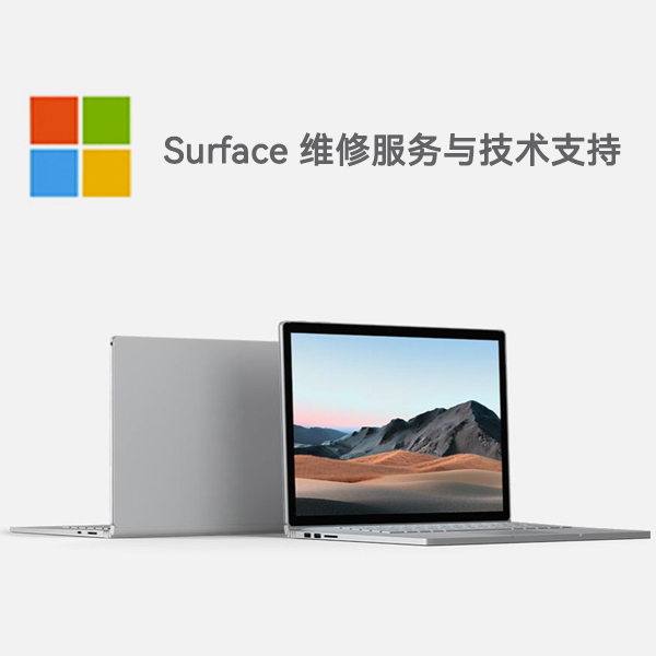 三台surface产品维修服务电话